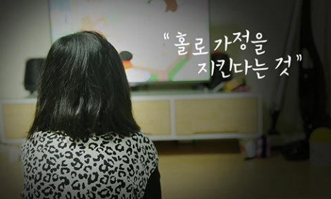 홀로 가정을 지킨다는 것