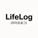 라이프로그