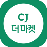 CJ 더 마켓
