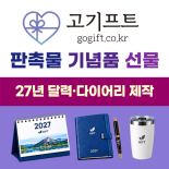 신규 클릭형 - 고기프트-27년달력,다이어리,판촉물