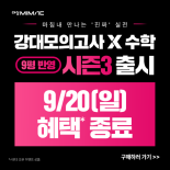 재시작 클릭형 - 강대모의고사X 수학 시즌3 오픈