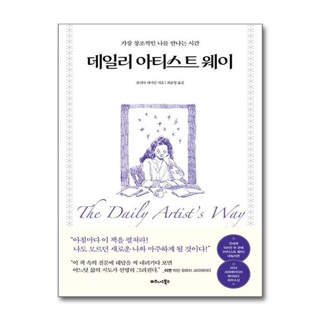[보리보리] 제이북스 데일리 아티스트 웨이 (이연 콜라보 에디션) - 가장 창조적인 나를 만나는 시간