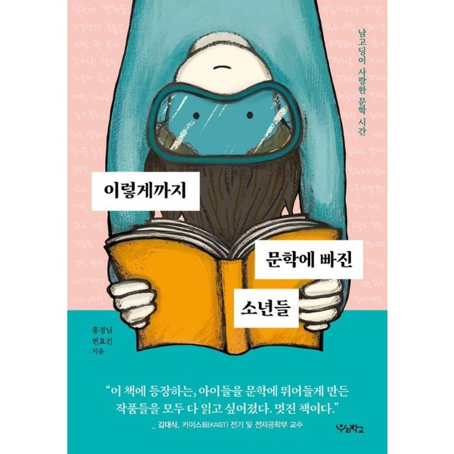 [보리보리] 웅진북센 이렇게까지 문학에 빠진 소년들 - 남고딩이 사랑한 문학 시간