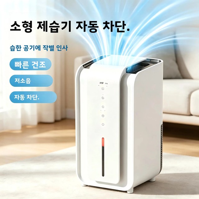 가정용으로 적합한 작고 휴대하기 쉬운 제습기, 저소음, 빠른 건조, 자동 전원 차단 기능, 침실이나 사무실에서 사용하기 좋습니다.